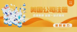 全方位解析美国公司注册优势与挑战及海外银行开户