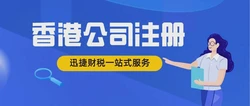香港公司注册：解锁企业国际化新机遇与竞争优势