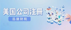 报税逾期，美国公司如何自救？补救方案助你化解危机