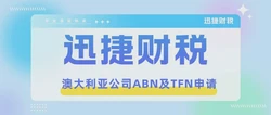 澳大利亚公司ABN和TFN申请需要多少钱，都有哪些作用