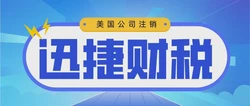 美国公司注销全面指南，原因、所需资料与操作流程