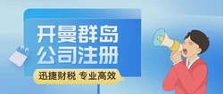 专业办理注册开曼公司，帮你把国际布局走得更稳更远
