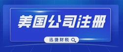 怎么注册美国公司