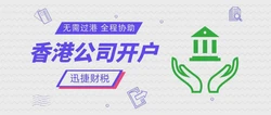 香港公司开户新趋势：多元化选择与深度服务并重