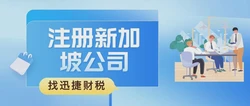 注册新加坡公司的资金需要实际到位吗？注册资金一般多少合适