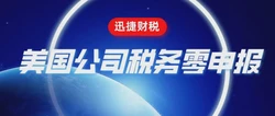 美国公司“零申报”陷阱：跨境电商如何避免高额补税与合规风险
