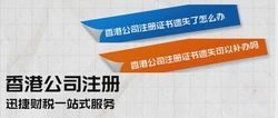 香港公司注册证书遗失了怎么办？可以补办吗？