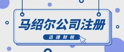 马绍尔公司注册需要多少时间，都需要准备哪些资料