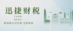 怎样快速、稳妥地注册新加坡公司：详尽指南助你开启国际商业之旅
