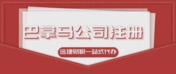 巴拿马公司注册公司有哪些类别