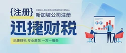 选择新加坡注册公司，为什么越来越多人把目光投向这里