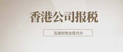 香港公司延迟报税会怎样？一文讲清风险与补救方法