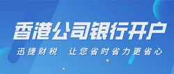 香港公司开户选择指南，怎么挑更稳更省心