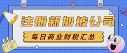 新加坡公司注册简况：打造全球化业务的理想选择