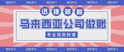 马来西亚公司做账报税都包含哪些税种？