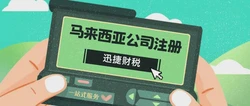 注册新公司马来西亚，流程、条件与实操指南