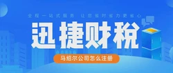 马绍尔注册公司怎么样？一文看懂优势、流程与注意事项