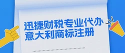 意大利商标注册最全攻略：条件、流程、费用与战略价值详解