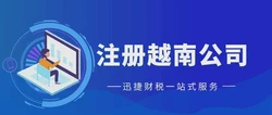 关于越南公司注册交税的这些问题您了解吗？一篇文章帮你解决！