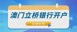 2025年澳门立桥银行开户全攻略，流程、优势、账户类型与后续维护详解！