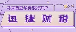 马来西亚公司开户全攻略，企业账户开设流程详解
