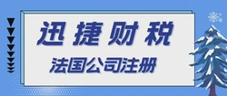 法国公司注册费多少？一文看懂费用构成与省钱技巧