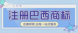 注册巴西商标需要提供哪些资料？流程是怎样的？