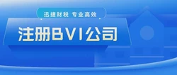 BVI公司是怎么做到合理合法避税的？