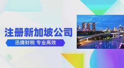 新加坡公司注册服务，开启国际化布局的高效选择