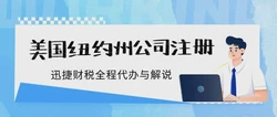 美国公司注册有限公司全流程解析，创业出海如何高效落地更省心