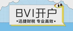 BVI公司如何开香港银行账户？需要提供的资料有哪些？