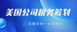 完整的美国公司税务指南：税种、申报流程及避税策略