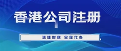 注册香港公司需要哪些流程？需要多少费用？