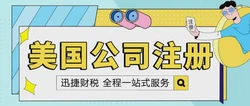 美国公司注册与年审报税详解：深入解析各州特点及关键要点