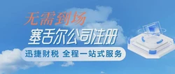 塞舌尔注册公司申请怎么做？一文讲透流程、优势与注意事项