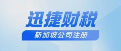 打开海外创业新机遇：沧州新加坡注册公司全攻略