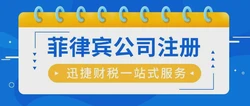 菲律宾公司注册形式、注意事项及所需时间