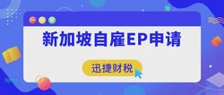 新加坡自雇EP申请条件与流程深度解析