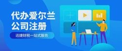 爱尔兰公司注册条件、资料与成果深度解析