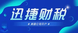开设美国银行账户对公司税务的深远影响及合规策略全解