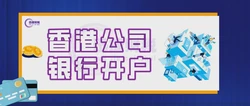 香港公司开户怎么选择银行？如何进行账户开户？