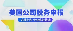 2025年美国公司税务全攻略，申报时间、税种解析及不报税风险揭秘！