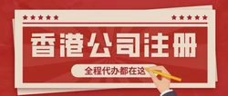如何注册香港公司？怎样选择代理公司？