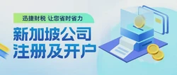 新加坡注册公司好处，为什么越来越多企业把目光投向这里
