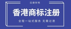 为什么要去香港注册商标？注册商标需要准备什么？