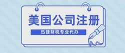 美国公司缴纳注册资本全解析，流程、误区与实操重点一次讲清