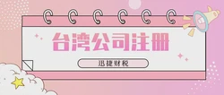 台湾公司注册费用是多少？全面解析各项成本