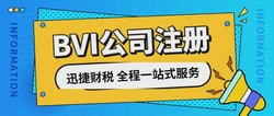 BVI公司注册条件是什么？全面解析英属维尔京群岛企业设立要求