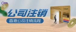 香港公司注销流程及费用，千万要注意！
