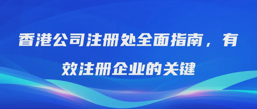 香港公司注册处全面指南，有效注册企业的关键